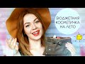 Крутая БЮДЖЕТНАЯ косметика НА ЛЕТО ☀️ Собираем косметичку на лето | EH