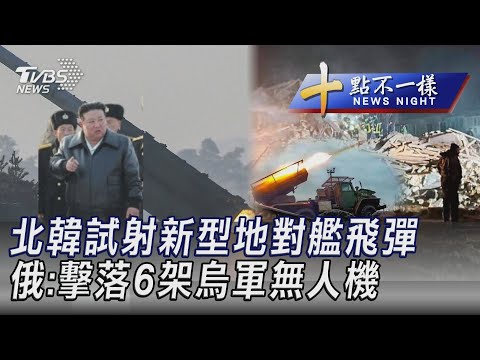 0215【十點不一樣完整版】北韓試射新型地對艦飛彈 俄:擊落6架烏軍無人機｜TVBS新聞 @TVBSNEWS02