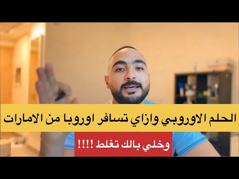 ازاي تسافر اوروبا من الامارات وتحقق حلمك