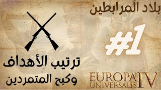 Europa Universalis IV الحلقة الأولى: بلاد المرابطين وتصويب الأهداف