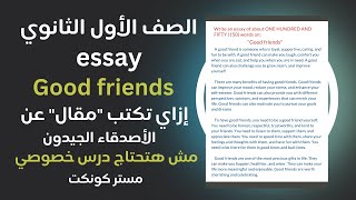 الصف الأول الثانوي| مقال بالإنجليزي عن الأصدقاء الجيدون  An essay about good friends