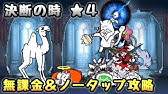 フィナーレ神殿 星4 2パターン 無課金 ガチャ攻略 にゃんこ大戦争 Youtube フィナーレ神殿 星4 2パターン 無課金 ガチャ攻略 にゃんこ大戦争 Youtube
