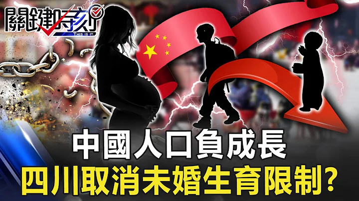 中国人口负成长「一年少了两个新竹市人口」… 四川取消「未婚生育限制」！？【关键时刻】20230131-3 刘宝杰 姚惠珍 - 天天要闻