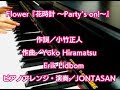 Flower / 花時計 ~Party&rsquo;s on!~(ピアノバージョン・歌詞付き)