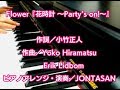 Flower / 花時計 ~Party’s on!~(ピアノバージョン・歌詞付き)