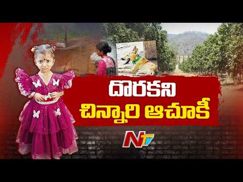 Tuni Missing Girl Mystery Case | దొరకని చిన్నారి ఆచూకీ | NTV Telugu - NTVTELUGU