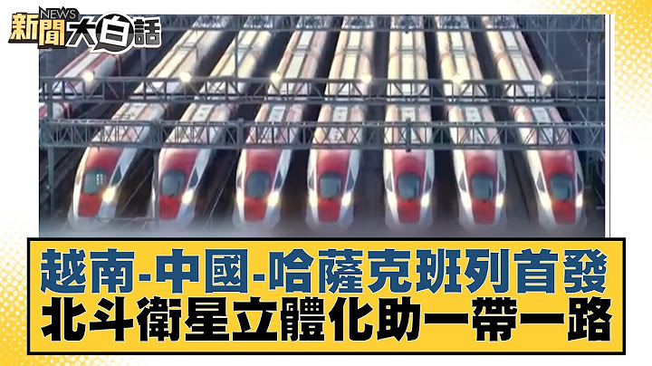 越南-中國-哈薩克班列首發 北斗衞星立體化助一帶一路 新聞大白話@tvbstalk 20230102 - 天天要聞