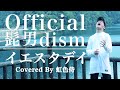 Official髭男dismの『イエスタデイ』をカバーしてみた/映画『HELLO WORLD』主題歌【虹色侍】