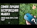 Самая лучшая беспроводная мышка! Какую мышь взять в 2022?