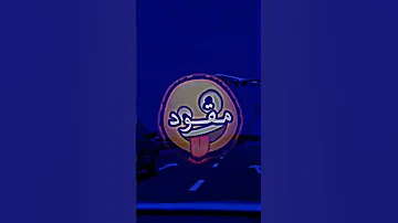 بينا تطلع بينا تهود متلعبهاليش مقود Raimusic Tiktok Rai Explore Shorts 