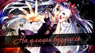†AMV†Страшный аниме клип†На улицах будущего† (совместно с ๖ۣۜ levitynote)