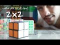 اسهل طريقة لحل مكعب روبكس 2x2 روبكس كيوب