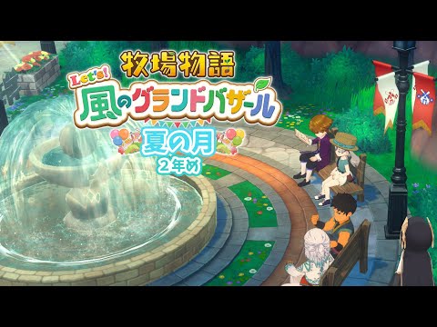 #12【 牧場物語 Let's！風のグランドバザール 】夏の月後半🍅ふたりで町を歩いてベンチに座ってお話するのはデートではないんですか？ ～２年め～　【アルス・アルマル/にじさんじ】