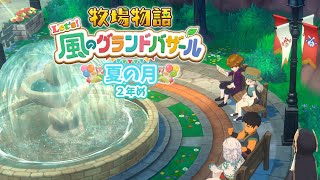#12【 牧場物語 Let's!風のグランドバザール 】夏の月後半🍅ふたりで町を歩いてベンチに座ってお話するのはデートではないんですか? ~2年め~ 【アルス・アルマル/にじさんじ】