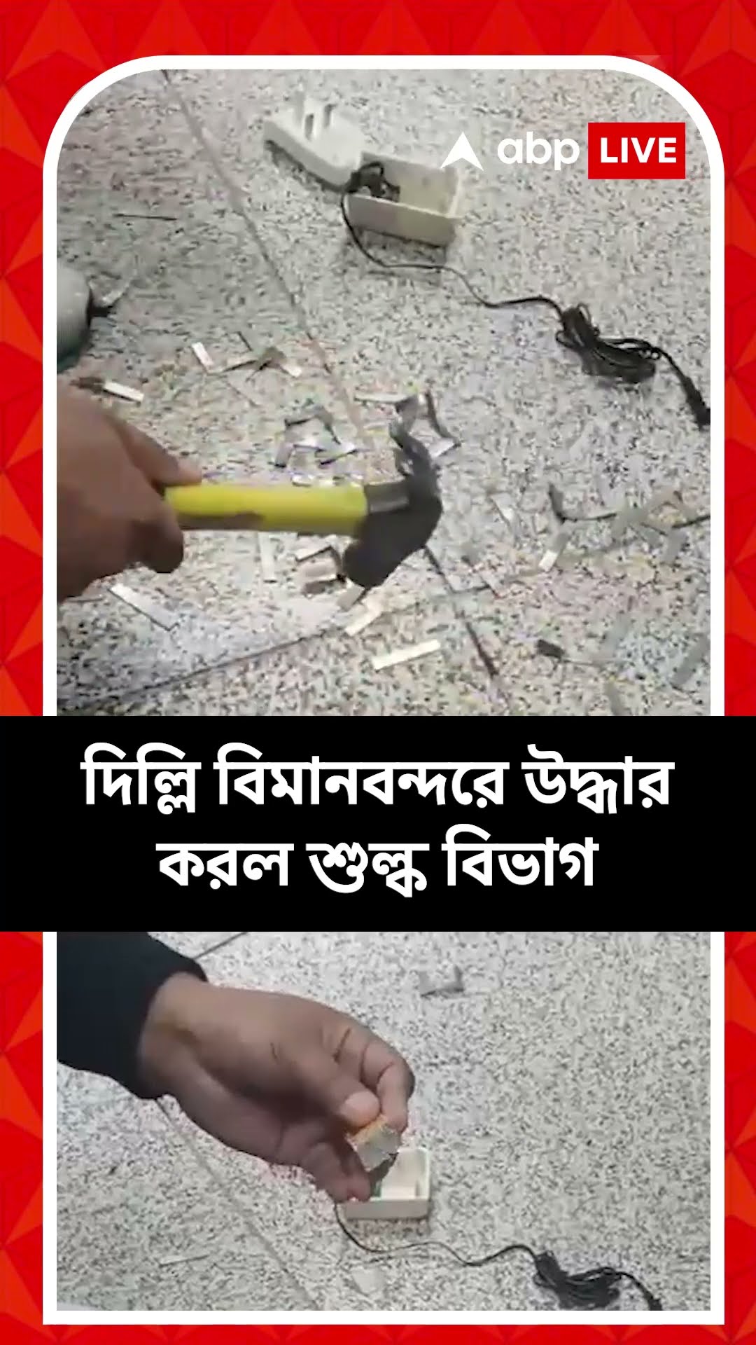 স্ক্যানিংয়ের সময়েই সন্দেহ, অ্যাডাপ্টার ভেঙে মিলল সোনা! দিল্লি বিমানবন্দরে উত্তেজনা