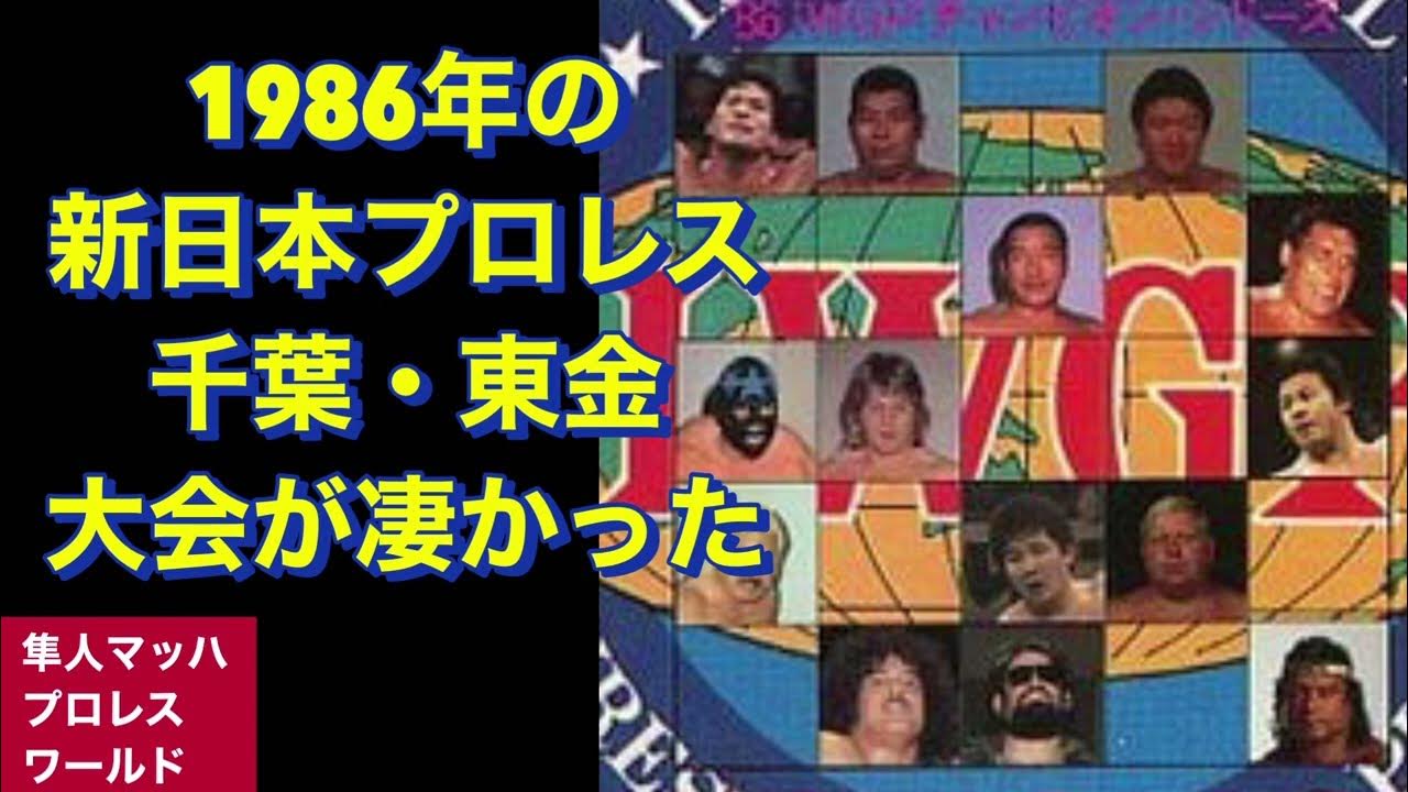 1986年の新日本プロレス 千葉・東金大会が凄かった YouTube