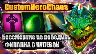 видео: ФИНАЛКА С НУЛЕВОЙ CustomHeroChaos CHC картинка: ФИНАЛКА С НУЛЕВОЙ CustomHeroChaos CHC