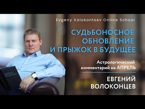 АСТРОЛОГИЧЕСКИЙ ПРОГНОЗ НА АПРЕЛЬ / Евгений Волоконцев #затмение #ретромеркурий   #полнолуние