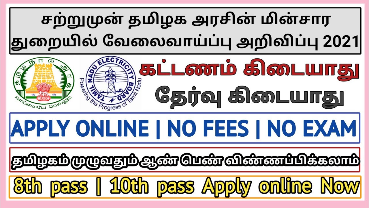 TANGEDCO Recruitment 2021