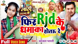 #Rjd Song 2023 ई गाना जरुर सुने || Fir Rjd Ke Dhamka Hotau Re #Kajal Bharti | Rjd Geet #Lalten Chhap