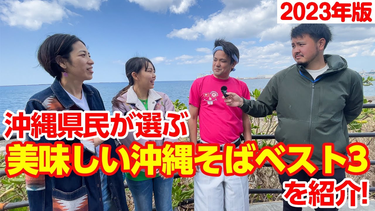 沖縄県民が選ぶ美味しい沖縄そばベスト３を紹介【2023年版】