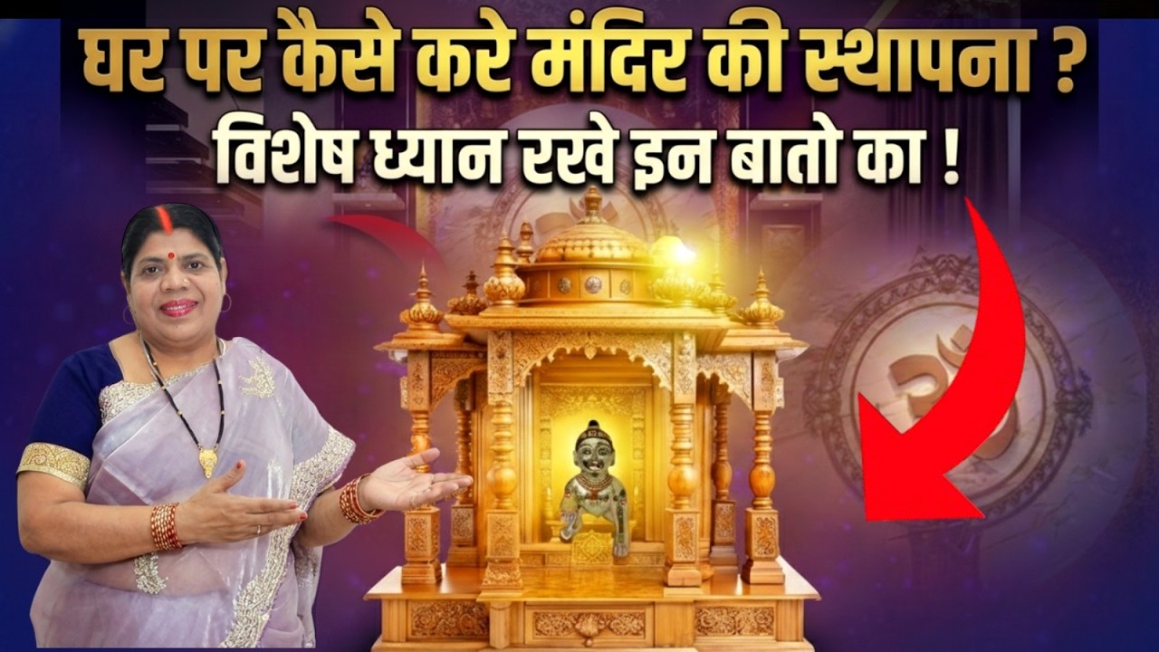 घर में मंदिर नहीं बनाकर घंटी बजाना निपूत कर देता है !! अब कैसे बचाव करें?