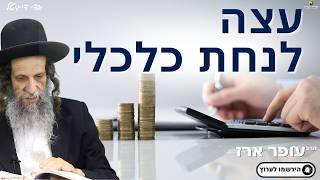 עצה לנחת כלכלי - הרב עופר ארז✨פדיון נפש מידי יום⏰למסירת שמות בתיאור👇