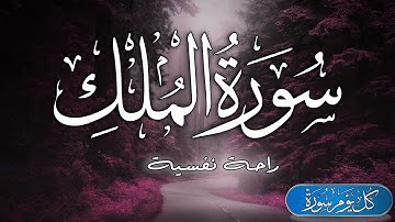 سورة الملك [ تبارك ] كامله تلاوه تريح القلب ❤🎧 راحة و سكينة - إياد مهرة Surah Al-Mulk full
