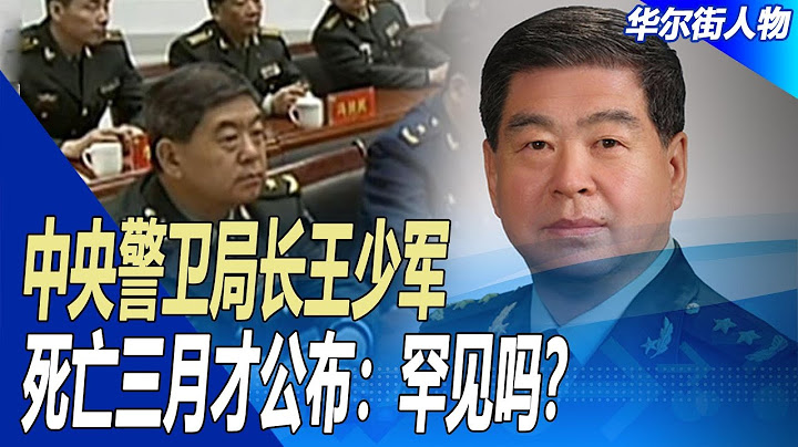 中央警衛局長王少軍死亡三月才公布：罕見嗎？警衛局與特勤局有沒有合併成功？由喜貴怎麼成為局長：死忠江澤民｜華爾街人物 - 天天要聞