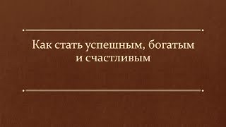 Как стать богатым, успешным и счастливым(Что значит быть богатым, успешным, и счастливым человеком? Возможно ли это сегодня в непростое для нас время..., 2016-09-04T12:26:26.000Z)