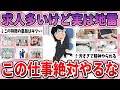 【有益】二度とやりたくない…よく求人出てるけど絶対やめた方が良い仕事 part5【ガルちゃん】