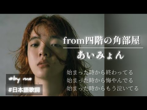あいみょん / from四階の角部屋 #歌いました #歌ってみた  #フル # 日本語歌詞 #カラオケ #アラフォー#coverゆりこっこ