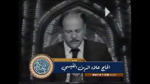 الحاج علاء الدين القيسي سورة يس