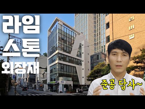 라임스톤 건축 외장재는 어떨까? 라임스톤 건축 외장재는 어떨까?