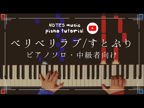 ベリベリラブ - すとぷり
