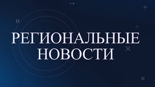 2022 03 23 РЕГИОНАЛЬНЫЕ НОВОСТИ