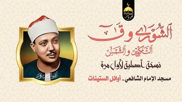 الشورى وق والتكوير والشمس نسخة أصلية لأول مرة تلاوة تدمع القلوب قبل العيون للشيخ عبدالباسط عبدالصمد