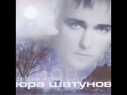 Юрий Шатунов - Седая Ночь