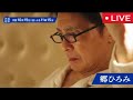 【郷ひろみ】情熱大陸10月19日<見逃し配信/無料/フル/ライブ/再放送/tbs/完全密着!70歳「ファンがいるから、僕がいる」知られざる覚悟>2025年10月19日 LIVE FULL