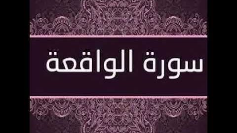 سورة الواقعة