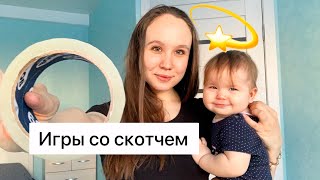 Игры с детьми до года / простые развивающие игры дома