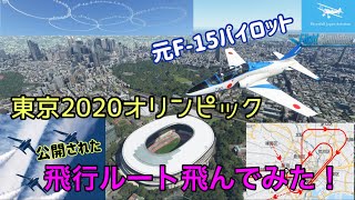 オリンピック展示飛行】東京2020オリンピック☆ブルーインパルス