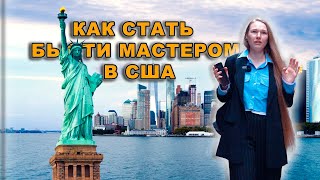 Как работать бьюти мастеру в США #мастерманикюра