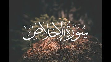 سورة الإخلاص - مشاري بن راشد العفاسي | (Surat Al-'Ikhlas ( the sincerity