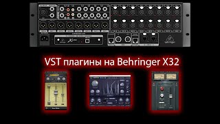 VST плагины на Behringer X32