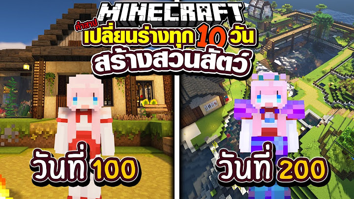 200วัน สร้างสวนสัตว์ โดยสุ่มเปลี่ยนร่างทุก10วัน!? Minecraft 100 Days Full