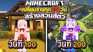 200วัน สร้างสวนสัตว์ โดยสุ่มเปลี่ยนร่างทุก10วัน!? Minecraft 100 Days Full