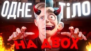 видео: ОДНЕ ТІЛО НА ДВОХ!  (Pupet Team) картинка: ОДНЕ ТІЛО НА ДВОХ!  (Pupet Team)