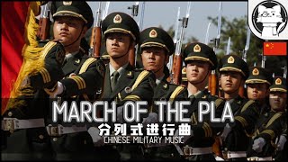 March of the Chinese Peoples Liberation Army 分列式进行曲 [Chinese Military Music] [Marching Track]