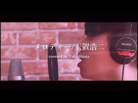 Singer YUUKI 玉置浩二メロディー　カバー